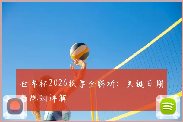 世界杯2026投票全解析：关键日期与规则详解