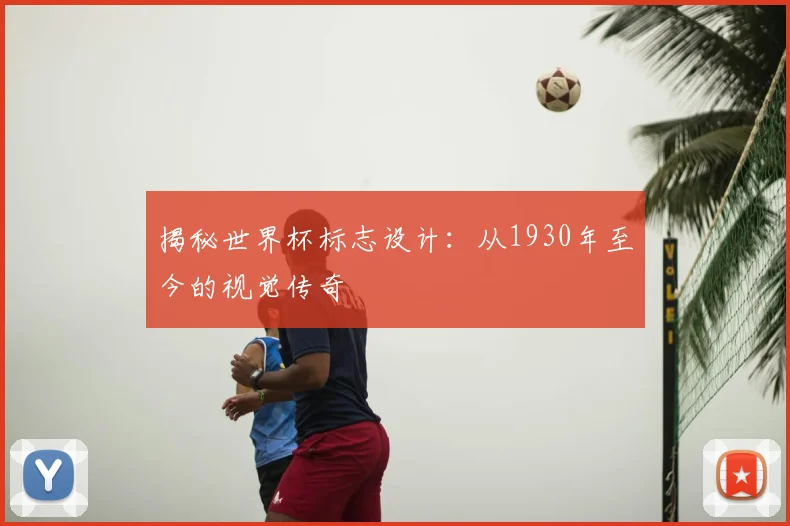 揭秘世界杯标志设计:从1930年至今的视觉传奇