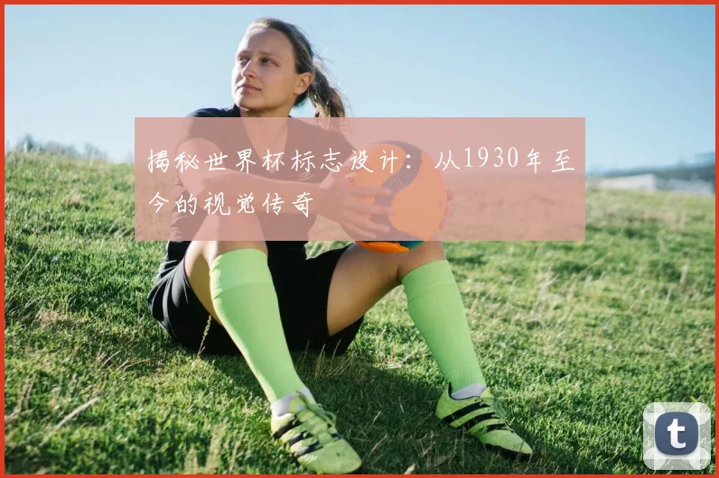 揭秘世界杯标志设计:从1930年至今的视觉传奇