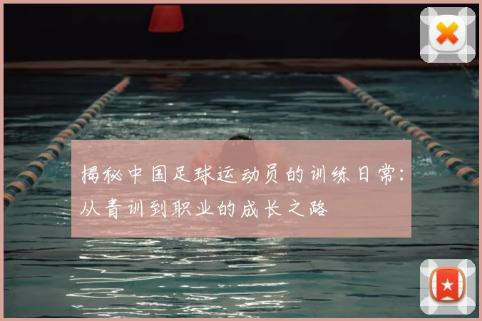 揭秘中国足球运动员的训练日常：从青训到职业的成长之路