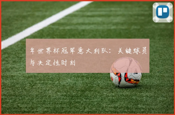 年世界杯冠军意大利队：关键球员与决定性时刻