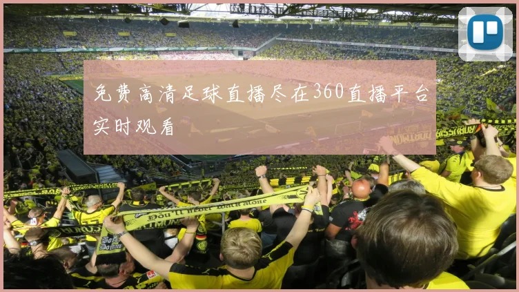 免费高清足球直播尽在360直播平台实时观看