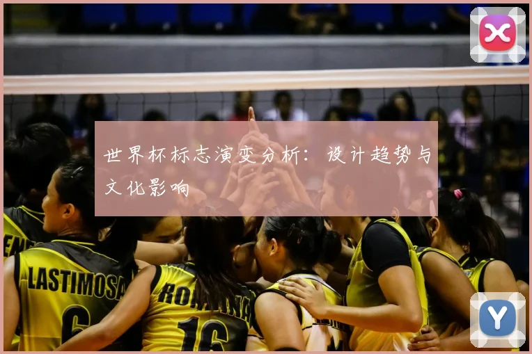 世界杯标志演变分析：设计趋势与文化影响