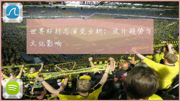 世界杯标志演变分析：设计趋势与文化影响