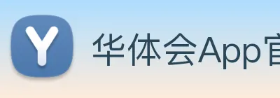 华体会App官网平台 logo